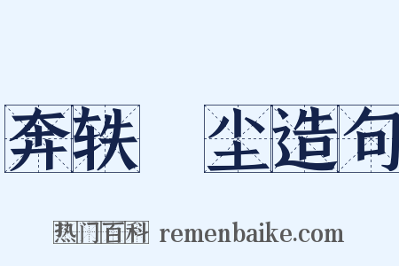奔轶絶尘造句是什么意思的图片